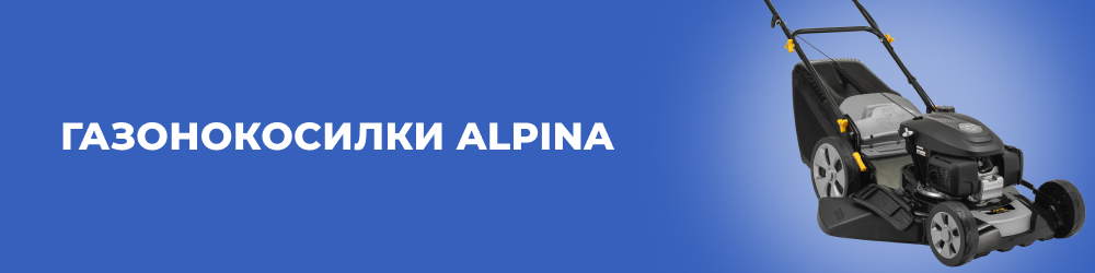 Газонокосилки Alpina